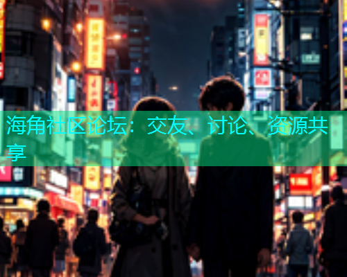 海角社区论坛：交友、讨论、资源共享