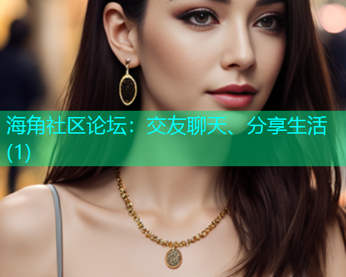 海角社区论坛：交友聊天、分享生活(1)