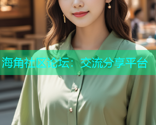 海角社区论坛：交流分享平台