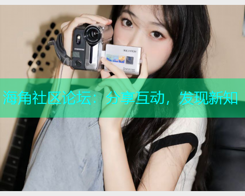 海角社区论坛：分享互动，发现新知