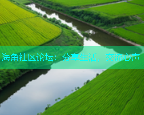 海角社区论坛：分享生活，交流心声