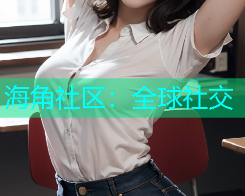 海角社区：全球社交