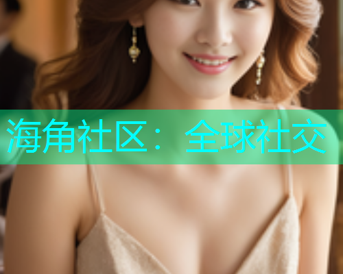 海角社区：全球社交