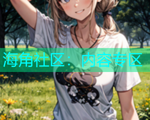 海角社区：内容专区