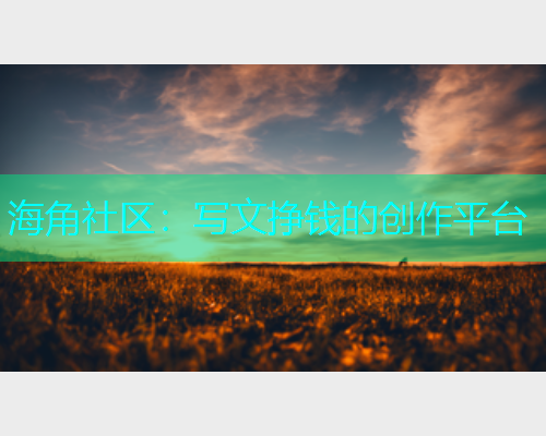 海角社区：写文挣钱的创作平台