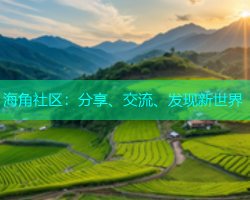 海角社区：分享、交流、发现新世界