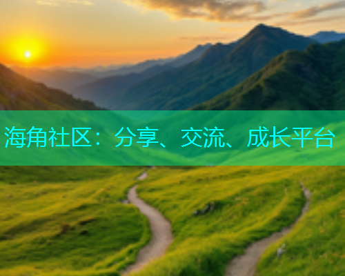 海角社区:分享、交流、成长平台 海角社区:分享、交流、成长平台