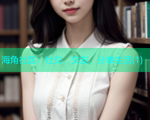 海角社区：社交、交友、分享生活(1)