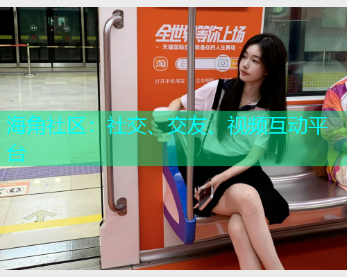 海角社区:社交、交友、视频互动平台 海角社区:社交、交友、视频互动平台