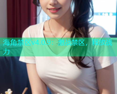 海角禁区v4.0.9：激战禁区，释放战力