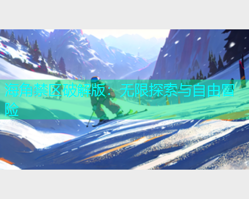 海角禁区破解版：无限探索与自由冒险