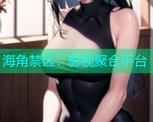 海角禁区：影视聚合平台