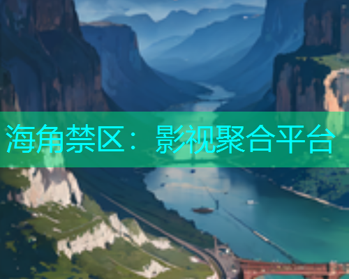 海角禁区：影视聚合平台