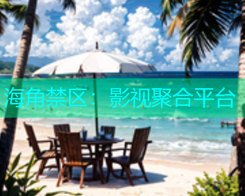 海角禁区：影视聚合平台