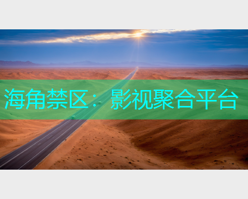 海角禁区：影视聚合平台