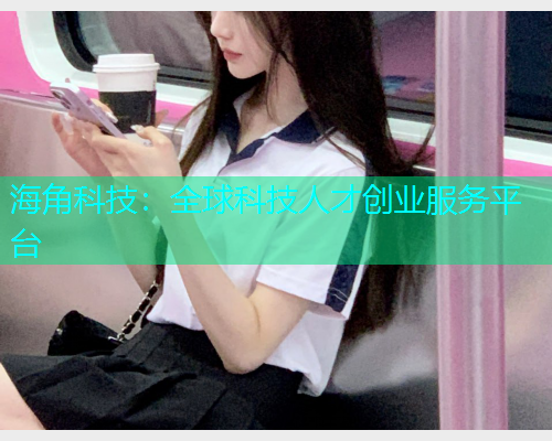 海角科技：全球科技人才创业服务平台