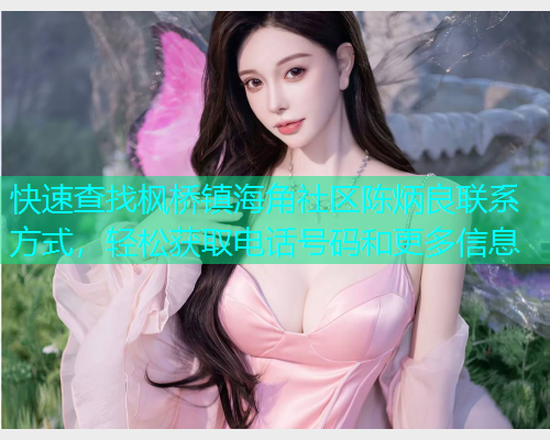 快速查找枫桥镇海角社区陈炳良联系方式，轻松获取电话号码和更多信息
