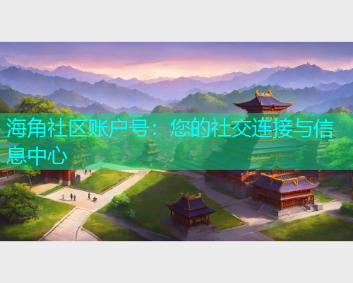 海角社区账户号：您的社交连接与信息中心