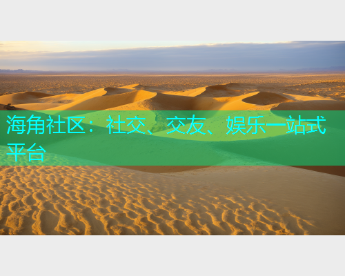 海角社区:社交、交友、娱乐一站式平台 海角社区:社交、交友、娱乐一站式平台