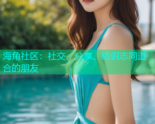 海角社区：社交、分享、结识志同道合的朋友