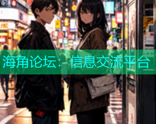 海角论坛：信息交流平台