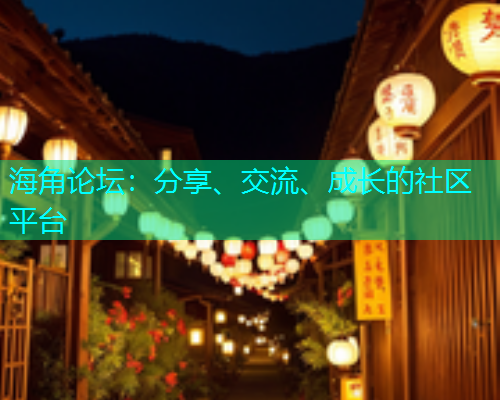 海角论坛：分享、交流、成长的社区平台