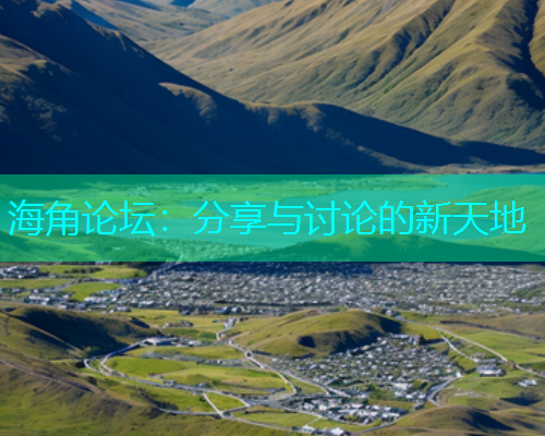 海角论坛：分享与讨论的新天地