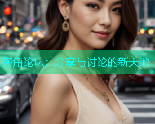 海角论坛：分享与讨论的新天地
