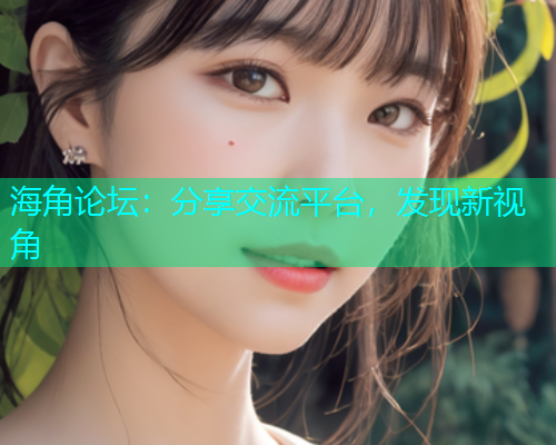 海角论坛：分享交流平台，发现新视角