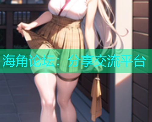 海角论坛：分享交流平台