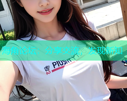 海角论坛：分享交流，发现新知