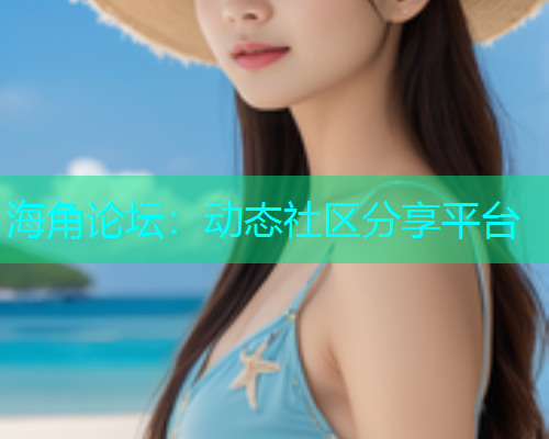 海角论坛：动态社区分享平台