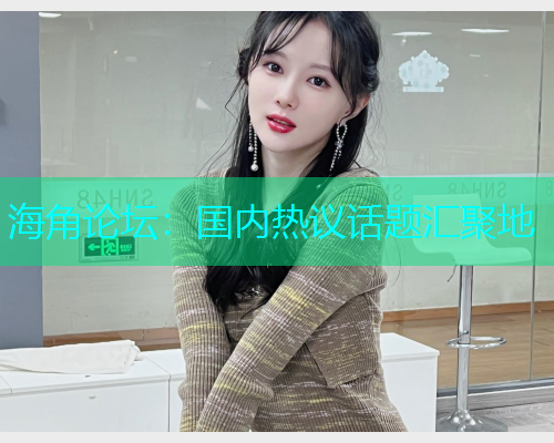 海角论坛：国内热议话题汇聚地