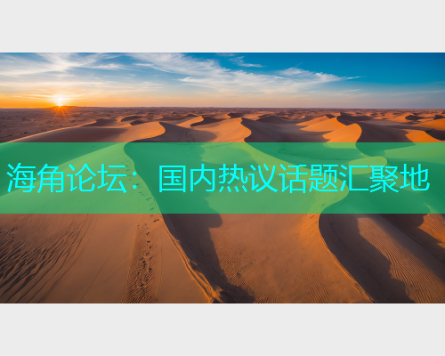 海角论坛：国内热议话题汇聚地