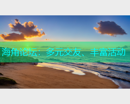 海角论坛：多元交友、丰富活动