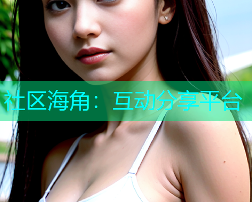 社区海角：互动分享平台