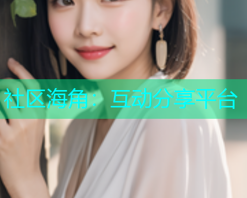 社区海角：互动分享平台