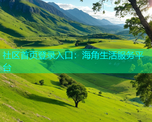 社区首页登录入口：海角生活服务平台