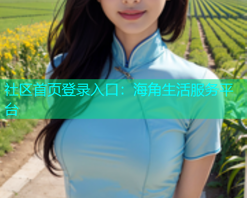 社区首页登录入口：海角生活服务平台