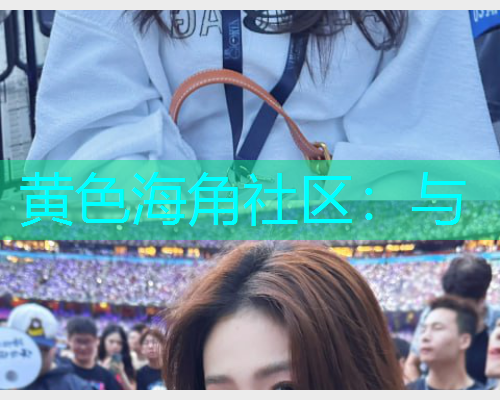 黄色海角社区：与