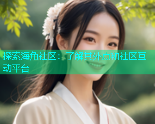 探索海角社区：了解其外点和社区互动平台