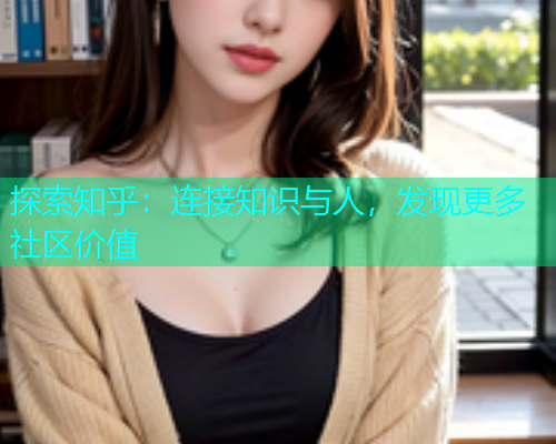 探索知乎：连接知识与人，发现更多社区价值