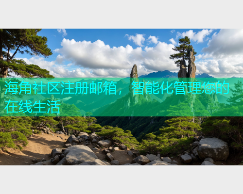 海角社区注册邮箱，智能化管理您的在线生活