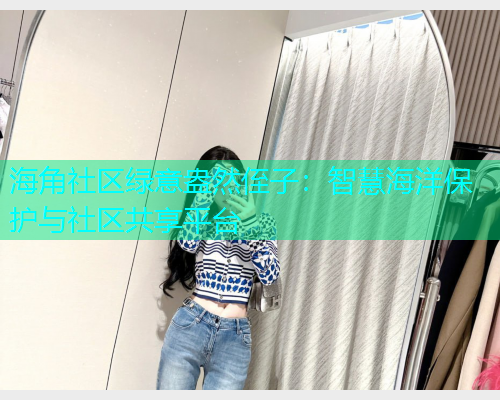 海角社区绿意盎然侄子：智慧海洋保护与社区共享平台