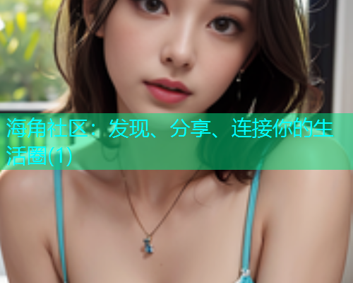 海角社区:发现、分享、连接你的生活圈(1) 海角社区:发现、分享、连接你的生活圈(1)