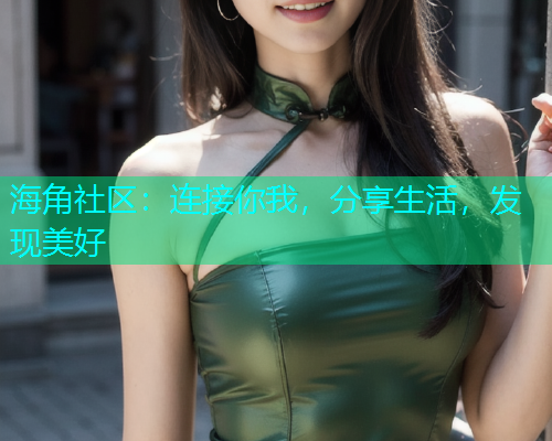 海角社区:连接你我,分享生活,发现美好 海角社区:连接你我,分享生活,发现美好