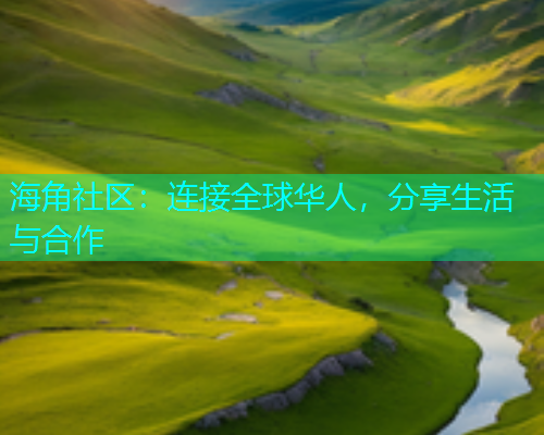 海角社区:连接全球华人,分享生活与合作 海角社区:连接全球华人,分享生活与合作