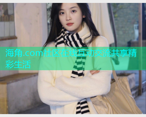 海角.com社区在线互动交流共享精彩生活