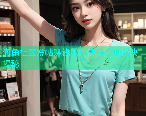 海角社区发帖赚钱攻略快速变现秘诀揭秘