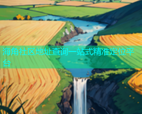 海角社区地址查询一站式精准定位平台